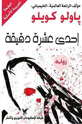 ???? ???? ????? / Ihda Ashara Daqeqa / Eleven M... [Arabic] 9953882568 Book Cover