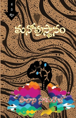 Manoprasthaanam Telugu Poetry Collection: A Jou... [Telugu] 1950399176 Book Cover