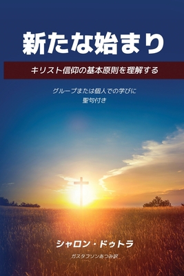 New Beginnings 新たな始... [Japanese] [Large Print] 0578682516 Book Cover