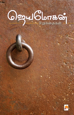 Jeyamohan Sirukathaigal / ஜெய... [Tamil] 8184935013 Book Cover