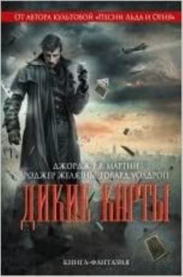 Wild Cards I / Dikie karty (In Russian) [Russian] 5699621261 Book Cover