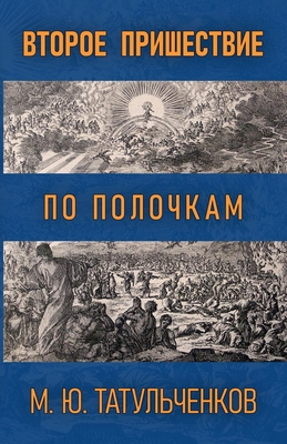Второе 
... [Russian] B0H2RH1YLZ Book Cover