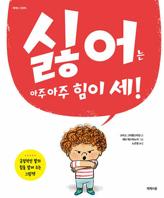 No Is All I Know! [Korean] B0CYSJSFJN Book Cover