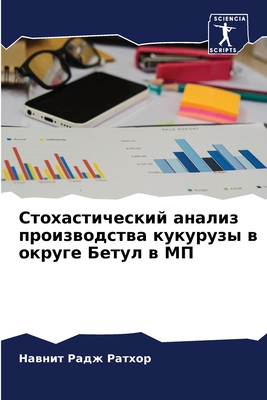 Стохасm... [Russian] 6206189589 Book Cover