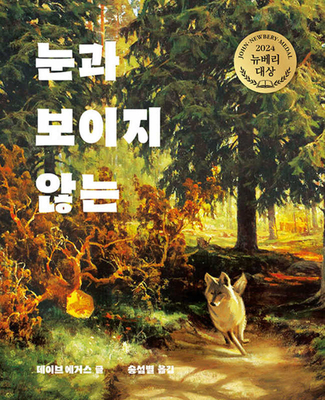 The Eyes and the Impossible [Korean] B0DPH42L8X Book Cover
