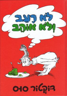 Green Eggs and Ham [Hebrew] 9652294667 Book Cover