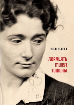 Dvadcat' minut tishiny [Russian] 9659323522 Book Cover
