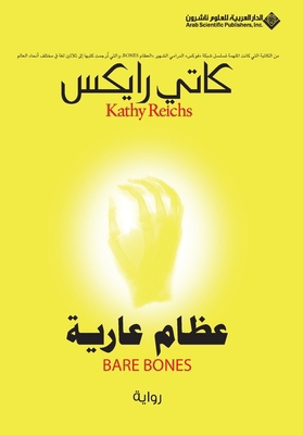 عظام عا... [Arabic] 6140102863 Book Cover