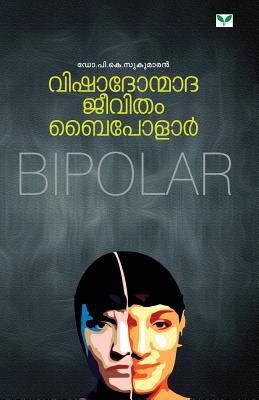 Vishadhonmadha Jeevitham - Bipolar [Malayalam] 8184233442 Book Cover
