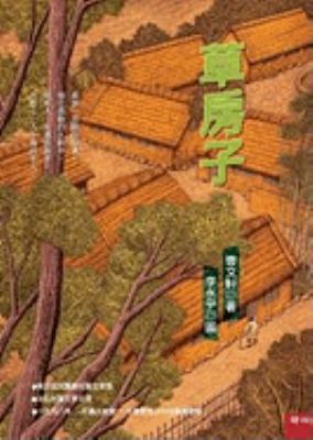 The Straw House' [Chinese] 9570835990 Book Cover