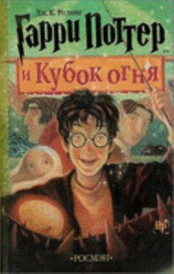 Garri Potter I Kubok Ognia [Russian] B004ZKOJ8K Book Cover