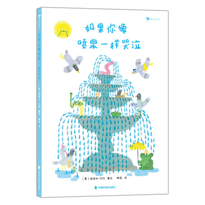 If You Cry Like a Fountain [Chinese] 7507235351 Book Cover