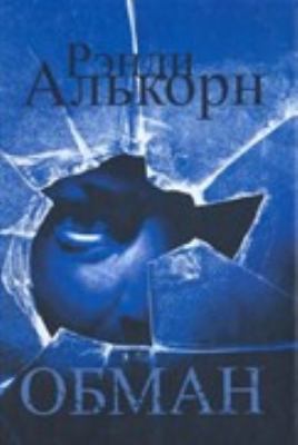 Obman [Russian] 5939580521 Book Cover