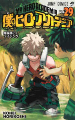 My Hero Academia 29 [Japanese] 4088824741 Book Cover