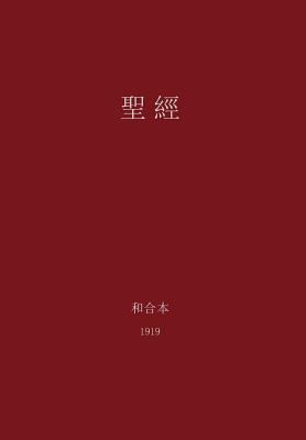 The Holy Bible, Chinese Union 1919 (Traditional) [Chinese] 0988541718 Book Cover