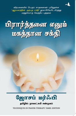 Techniques in Prayer Therapy [Tamil] 8183227457 Book Cover