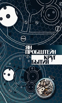 Krug Bytiya [Russian] 1329696395 Book Cover