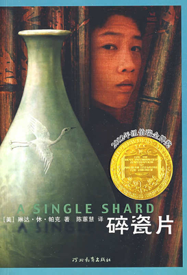 A Single Shard [Chinese] 7543471167 Book Cover