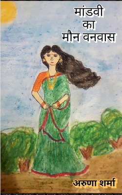 Mandvi Ka Maun Vanvas [Hindi] 1636694845 Book Cover