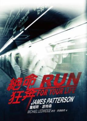 Run for Your Life [Chinese] 9866076210 Book Cover