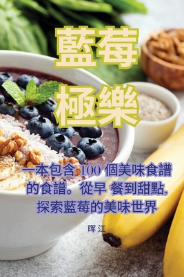 藍莓極樂 [Chinese] 1835008216 Book Cover