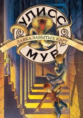 Bench forgotten cards. Ulysses Moore [Russian] 5519512361 Book Cover