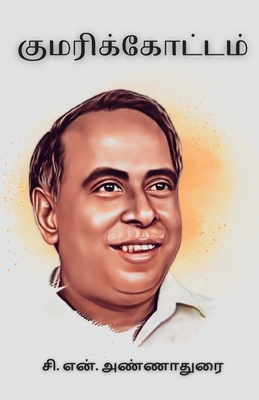 குமரிகĮ... [Tamil] 9355273193 Book Cover