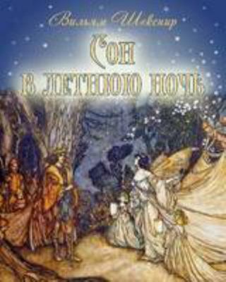A Midsummer Night's Dream - ??? ? ?????? ???? (... [Russian] 1909115010 Book Cover