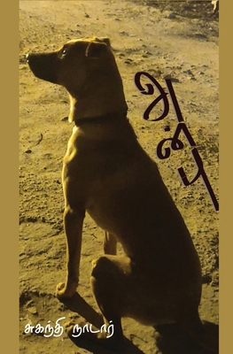 அன்பு [Tamil] 0983908893 Book Cover