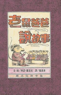 Mouse Tales [Chinese] 9573231352 Book Cover