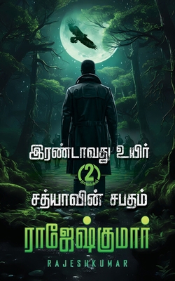 Irandavathvu Uyir Sathiyaavin Sabatham [Tamil] 9390771838 Book Cover