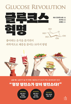 Glucose Revolution [Korean] B0CVZSRTSK Book Cover