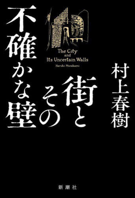 The City and Its Uncertain Walls [Japanese] 4103534370 Book Cover