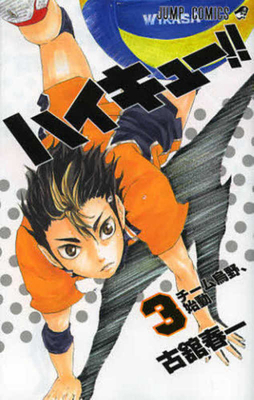 Haikyu!! 3 [Japanese] 4088705211 Book Cover
