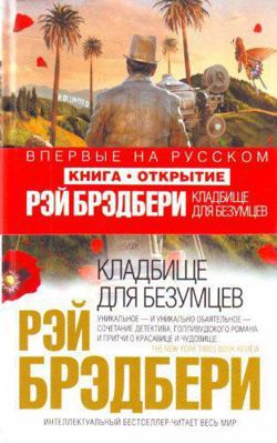 Kladbische dlia bezumtsev [Russian] 5699356339 Book Cover