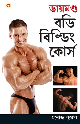 Diamond Body Building Course in Bengali (&#2465... [Bengali] 8128802410 Book Cover