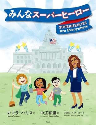 Superheroes Are Everywhere [Japanese] 4582838685 Book Cover