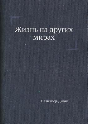 Zhizn na drugih mirah [Russian] 5458408926 Book Cover