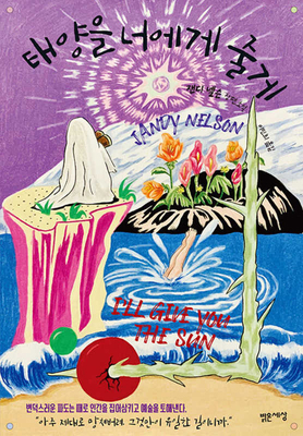I'll Give You the Sun [Korean] 8984374490 Book Cover