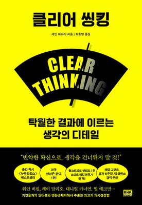 Clear Thinking [Korean] 8925575302 Book Cover