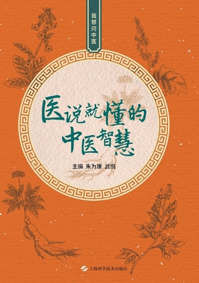 TCM Wisdom Made Clear at a Glance/医Ŧ... [Chinese] 7547867022 Book Cover