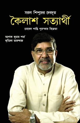 Kailash Satyarthi [Bengali] 9351655652 Book Cover