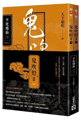 Ghost Blowing Lamp II Part 4: Immortal Immortal... [Chinese] 9865066351 Book Cover