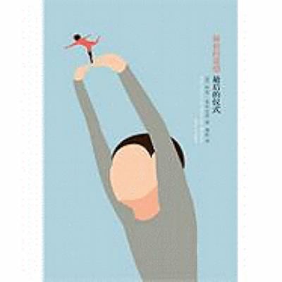 First Love, Last Rites [Chinese] 7305063746 Book Cover
