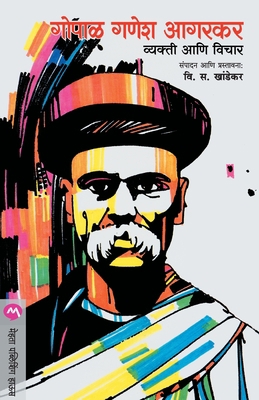 Gopal Ganesh Agarkar: Vyakti Ani Vichar [Marathi] 8171615902 Book Cover