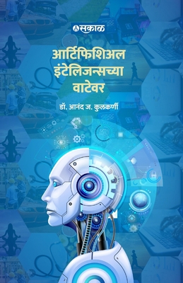 Artificial Intelligencechya Watewar [Marathi] 9395139080 Book Cover