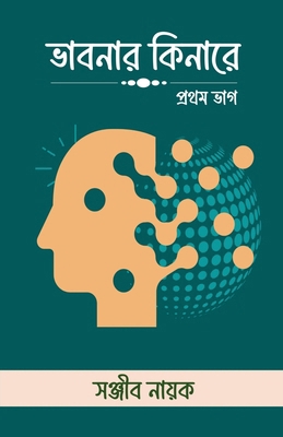 Bhabonar Kinare: প্রথ&#... [Bengali] B0GXG7HJW8 Book Cover