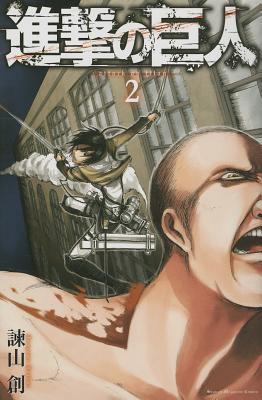Attack on Titan, Volume 2 [Japanese] 4063843386 Book Cover