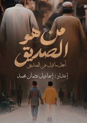 من هو ال... [Arabic] 9778741700 Book Cover