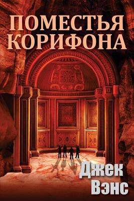 The Domains of Koryphon (the Gray Prince) (in R... [Russian] 1541209060 Book Cover